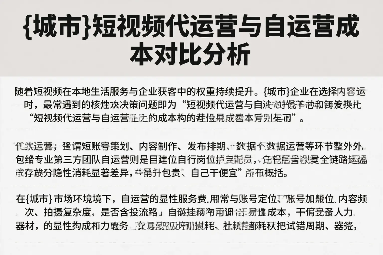 无锡短视频代运营与自运营成本对比分析