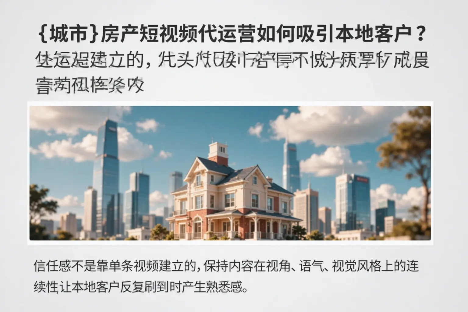 无锡房产短视频代运营如何吸引本地客户？