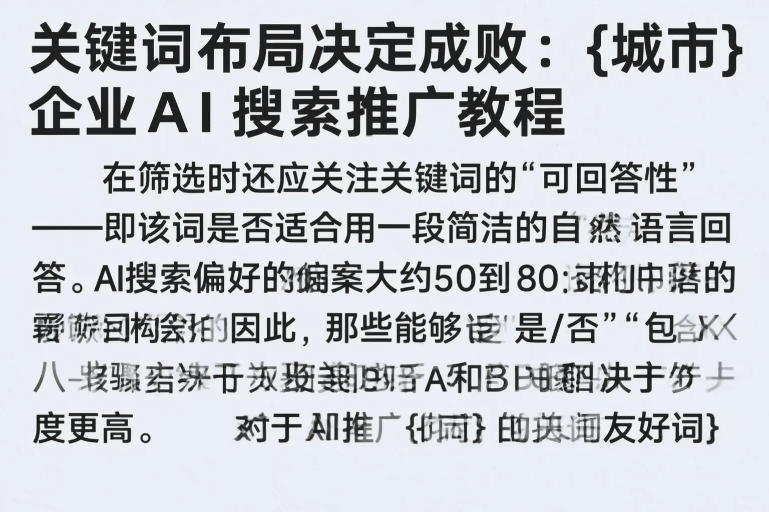 关键词布局决定成败：无锡企业AI搜索推广教程