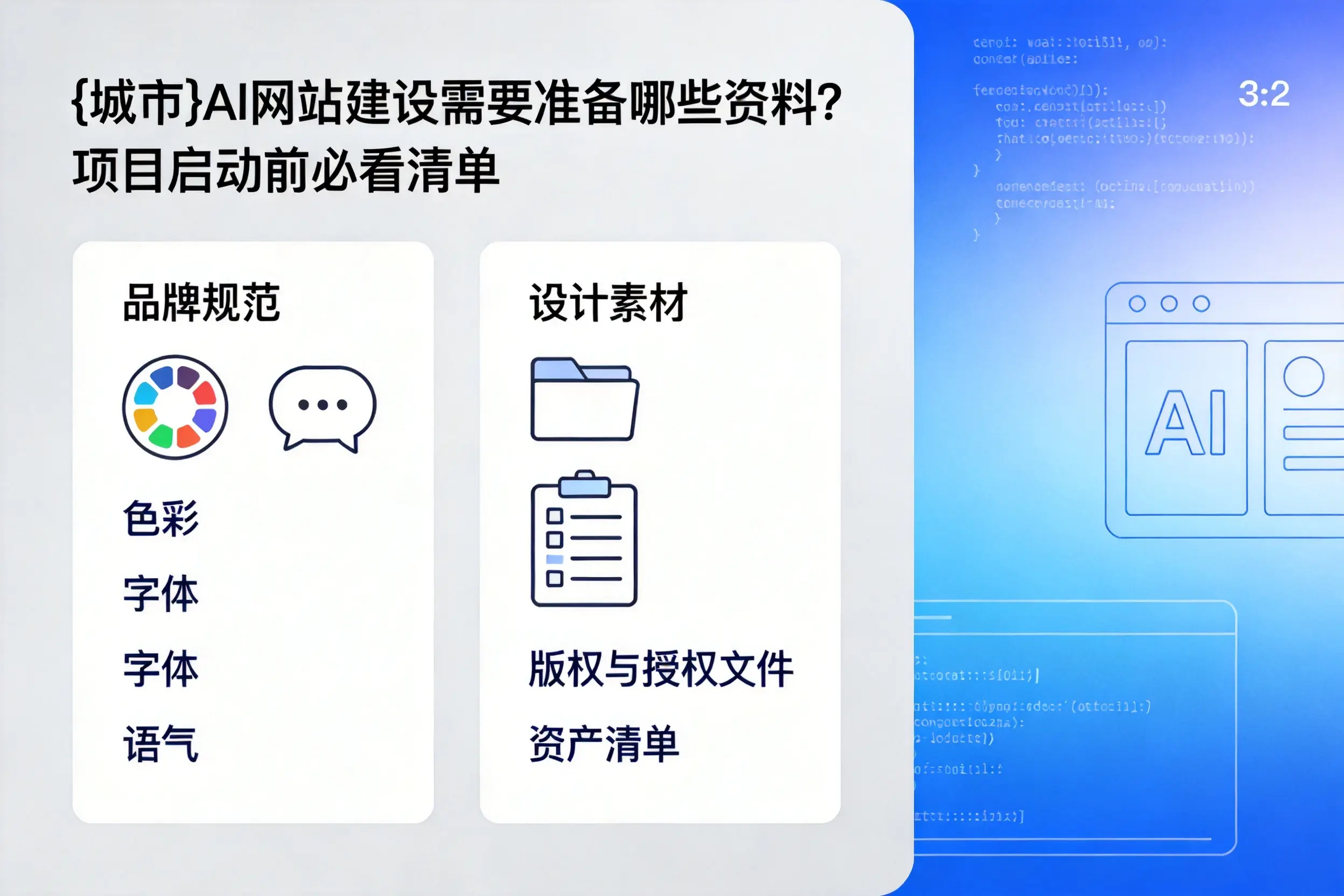 无锡AI网站建设需要准备哪些资料？项目启动前必看清单